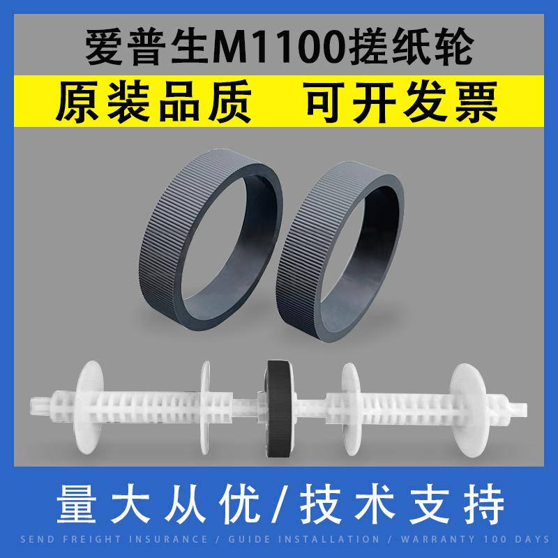 适用 爱普生M 1100 1108 1120 1129 2118 2128 2129双面器搓纸轮