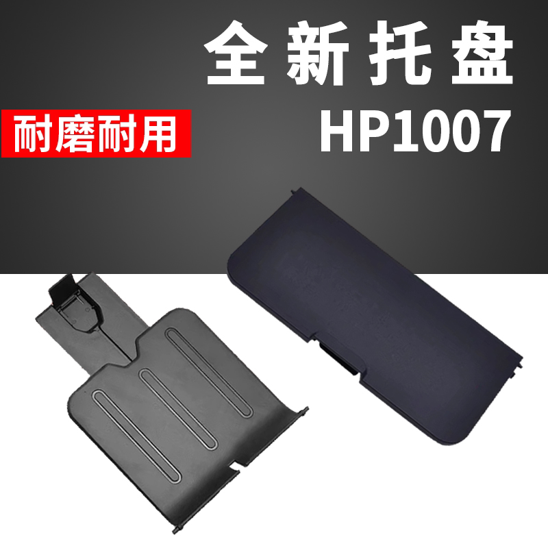 适用 惠普1007出纸托盘HP1008进纸托盘1102 1106 1108托纸板 接纸图片