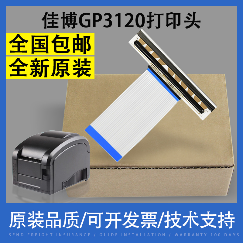 适用原装佳博热敏打印机头