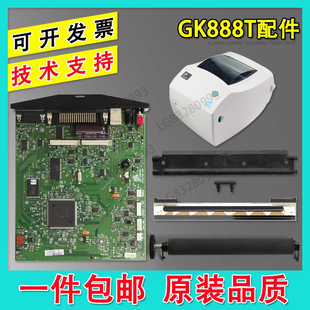 适用 斑马GK888T热敏头 主板 电源 胶辊 打印头卡 888T条码头配件