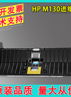 适用 惠普 HP M130 M132 M134 M227ADF输稿器进纸器 RM2-1184