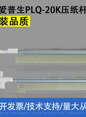 适用 EPSON爱普生PLQ-20K 30K 90KP压纸杆 压纸条 压纸片 挡片