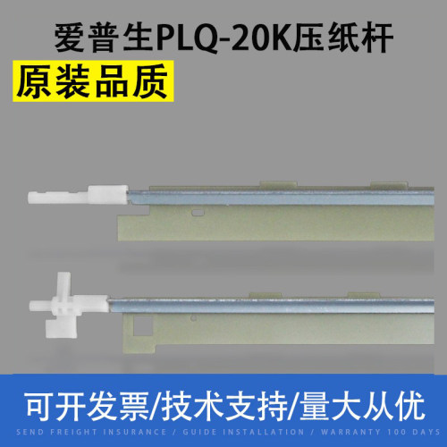 适用 EPSON爱普生PLQ-20K 30K 90KP压纸杆 压纸条 压纸片 挡片