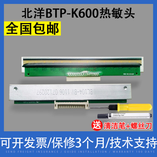 适用北洋BTP-K600K710打印头