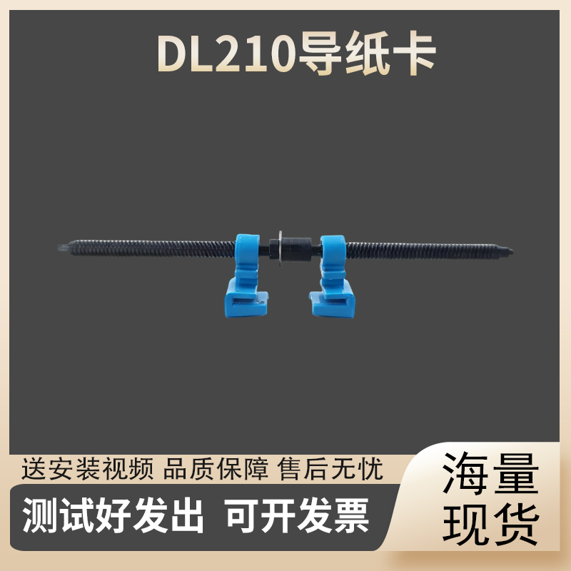 适用得实 DL210 DL218 DL620 蓝色纸卡 纸卡位器 纸边卡 左右卡纸