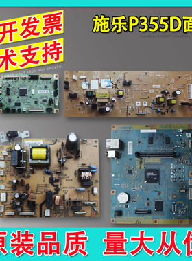 适用 富士施乐P355D M355DF 电源板 引擎板 DC板 高压板 主板
