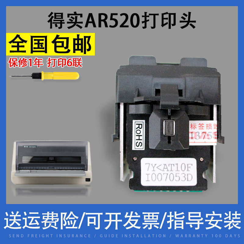 适用 得实AR520打印头 DS1120 DS1830 AR540 DS640 548打印头