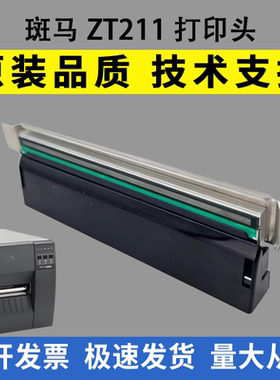 适用斑马ZT211打印头 ZT231条码机热敏头 全新标签打印头