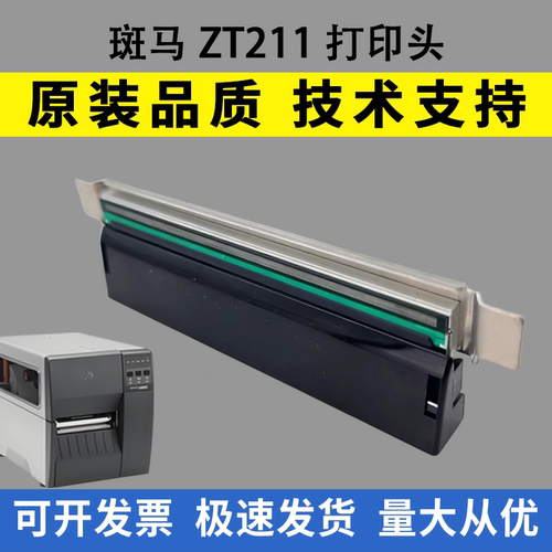 适用斑马ZT211打印头ZT231