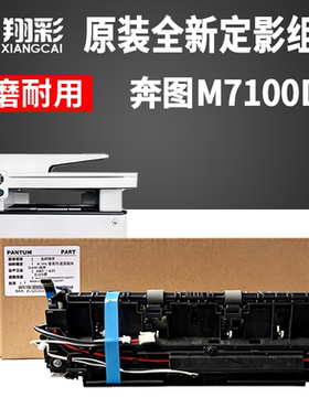 适用奔图M7100DN定影组件M7106 M7105DN加热组件3305 M6800 P3010