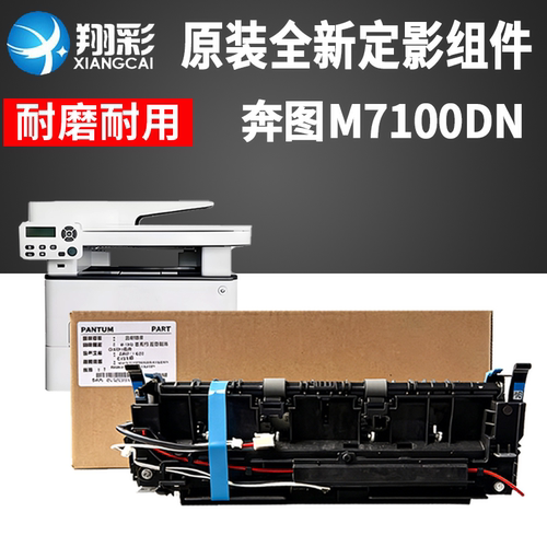 适用奔图M7100DN定影组件M7106 M7105DN加热组件3305 M6800 P3010