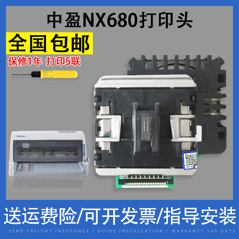 适用中盈NX680中税680K NX780 650KII中税之星QS630KII打印头 办公设备/耗材/相关服务 喷头/打印头 原图主图