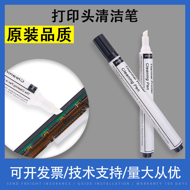 适用 佳博启锐斑马TSC热敏头清洁笔 便携式热敏打印机打印头专用