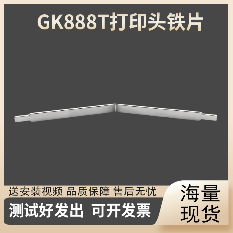 适用斑马888 GK888T/D/CN 打印头铁片TLP2844打印机配件 铁片支架