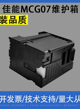 适用佳能MCG07维护箱G3780 G3880 G3890 G4780 G4880 G3881废墨仓