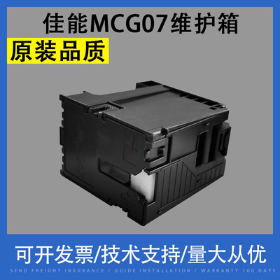 佳能MCG07维护箱G3780G3880