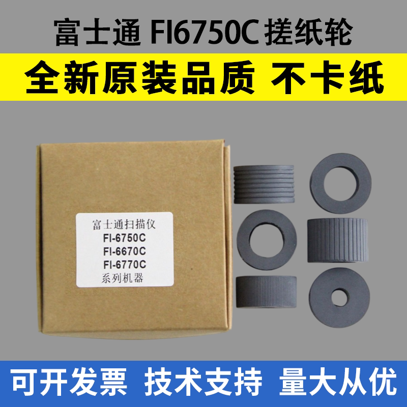 适用富士通FI6750C FI6670C FI6770C扫描仪搓纸轮 进纸轮皮套图片