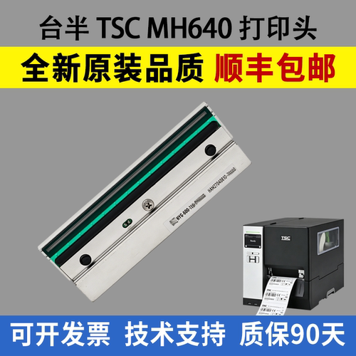 适用台半TSCMH640打印头MH641