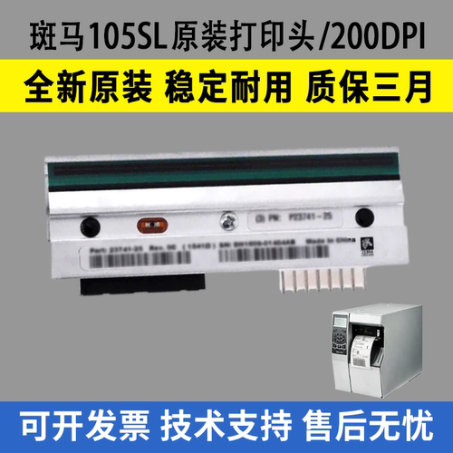 适用斑马105SL打印头203dpi点 全新原装头105SL热敏头200DPI点