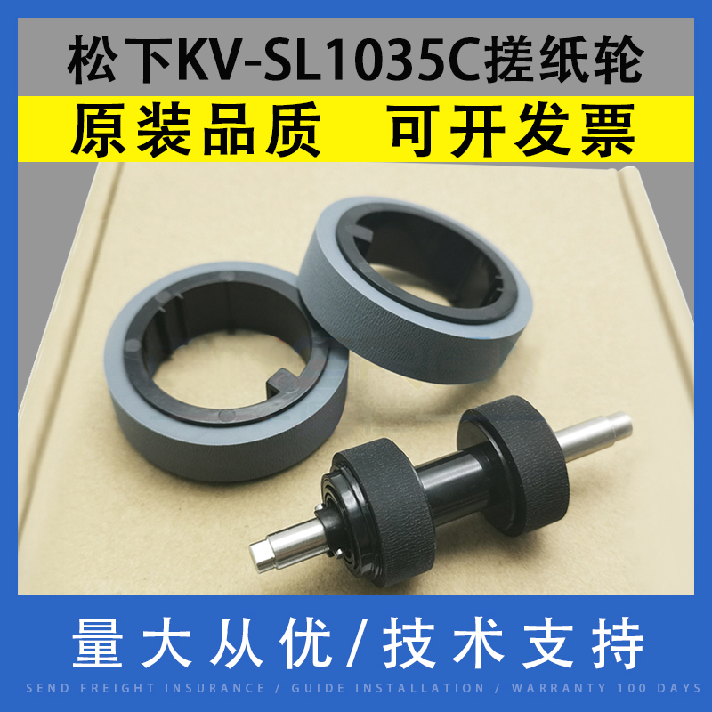 适用 松下KV-SL1035C SL1036 SL1055 KV-SL1066扫描仪搓纸轮KV-