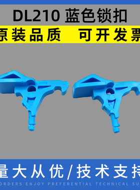 适用得实DL210 DL620 DL218 DL268 DL630 DL638卡扣 蓝色锁扣锁紧