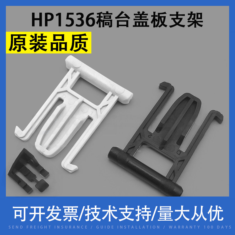 适用 惠普HP1522 1536 1213 1415 177 226 275 276稿台盖板支架