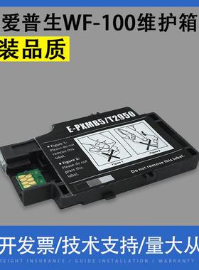 适用爱普生WF-100废墨仓维护箱 T2950 E-PXMB5 WF100废墨收集盒垫