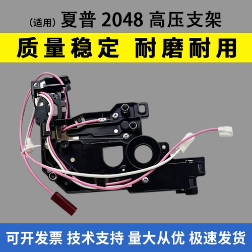 适用夏普2048高压支架2348
