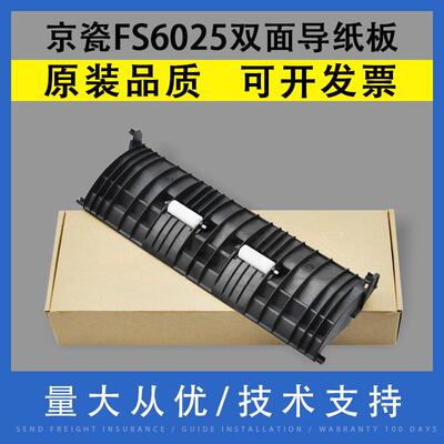 适用 京瓷FS6025双面导纸板FS 6030 6525 6530 8520 双面器导纸板