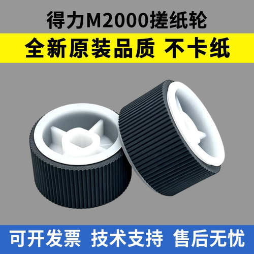 适用得力M2000纸盒搓纸轮M2500