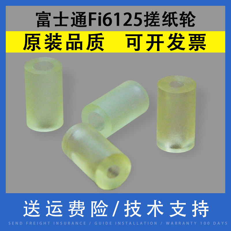 适用富士通fi6125扫描仪搓纸轮 fi6130出纸搓皮 fi6230抓纸辊6140