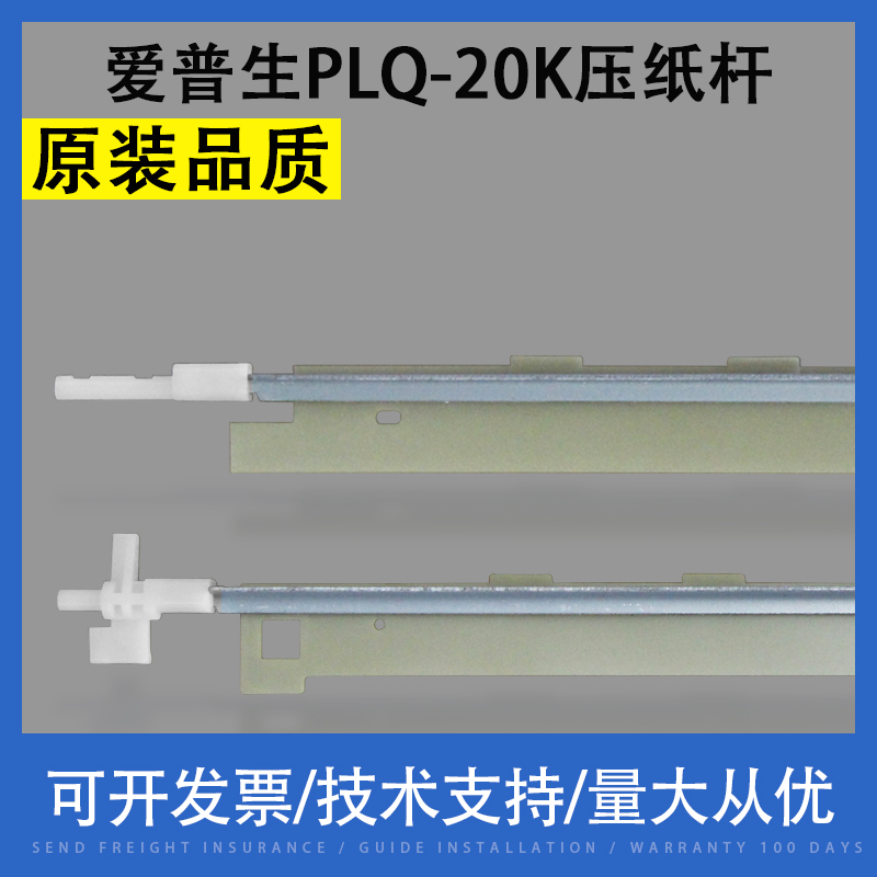 适用 EPSON爱普生PLQ-20K 30K 90KP压纸杆 压纸条 压纸片 挡片