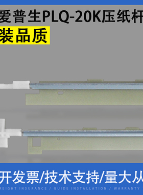适用 EPSON爱普生PLQ-20K 30K 90KP压纸杆 压纸条 压纸片 挡片