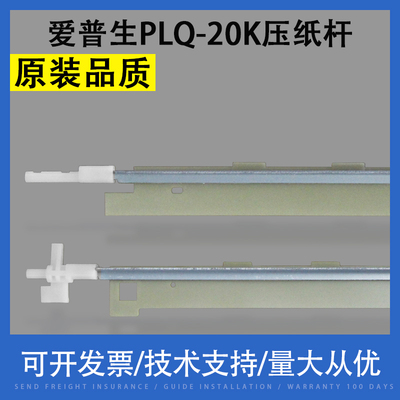 适用 EPSON爱普生PLQ-20K 30K 90KP压纸杆 压纸条 压纸片 挡片