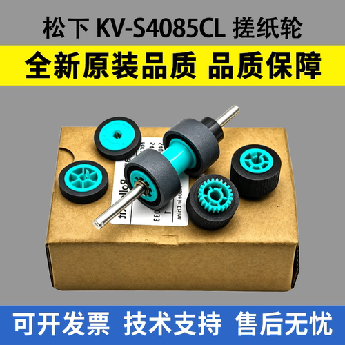 适用松下KV-S4065CL S4065CW S4085CL S4085 S4085WCN搓纸轮带轴