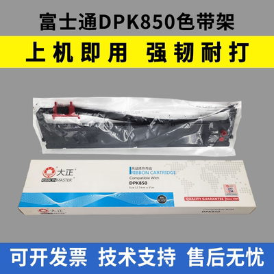 适用富士通DPK850色带架DPK860