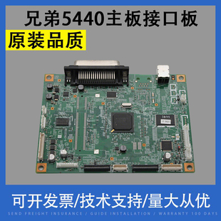 接口板 适用 主板 5440 打印板 兄弟