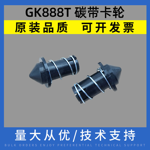 适用 斑马888配件 GK888T/D/CN 碳带卡轮 TLP2844 条码打印机配件