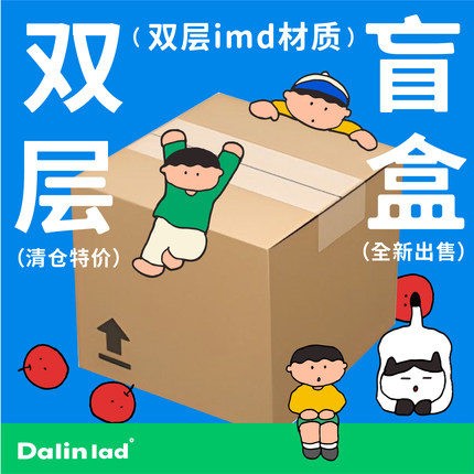 大林男孩DALINLAD原创设计imd双层全新清仓适用于苹果12/13/14系列手机壳限时盲盒