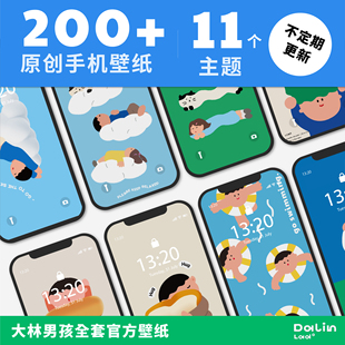大林男孩原创手机苹果安卓iphone高清200+张11个主题壁纸墙纸最新