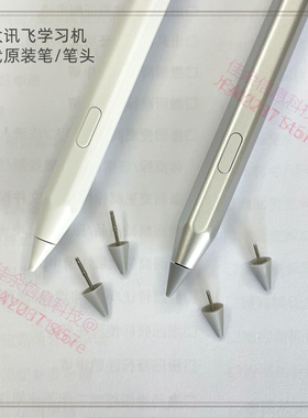 科大讯飞学习机T10/T20/Lumie原装作答笔S30P30笔头T30T20pro笔尖