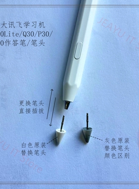 科大讯飞学习机S30/P30作答笔专用笔头Lumie/T10/T20pro答题笔尖