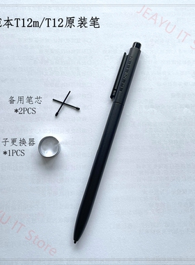 E人E本商务办公本T12m原装手写笔T12代用电磁笔适用笔替换笔芯