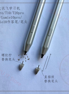 科大讯飞学习机T10/T20pro/Lumie10原装作答笔S30/T30答题笔笔尖