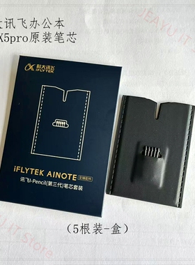 科大讯飞办公本X5/X5pro原装笔笔芯套装AINOTE 2/MAX 2电磁笔笔尖