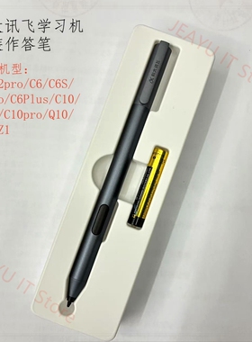 科大讯飞学习机C10/C10S/C10pro原装作答笔X2/Q20/C6pro/C6plus笔