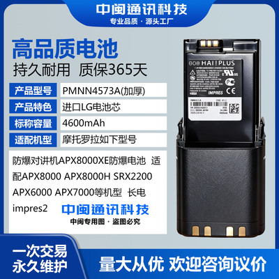 PMNN4573A长电impres2适配摩托罗拉防爆对讲机APX8000XE防爆电池