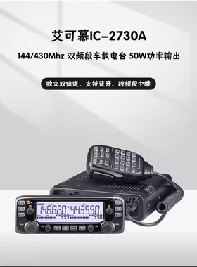 艾可慕IC-2730E双段双显车载对讲机车友越野户外电台50W分体电台