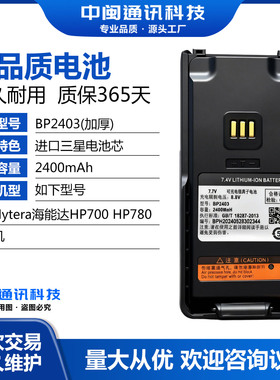 适配Hytera海能达HP700 HP780对讲机 BP2403对讲机电池三星池电芯