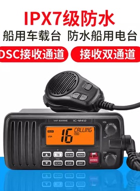 船用甚高频车载台对讲机IC-M412海事防水船台VHF电台港口陆地高频